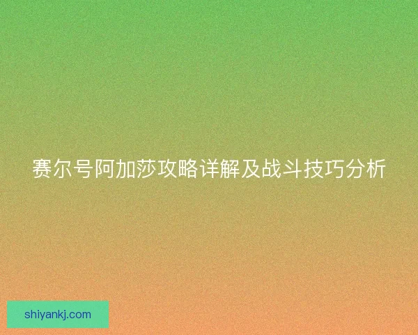 赛尔号阿加莎攻略详解及战斗技巧分析